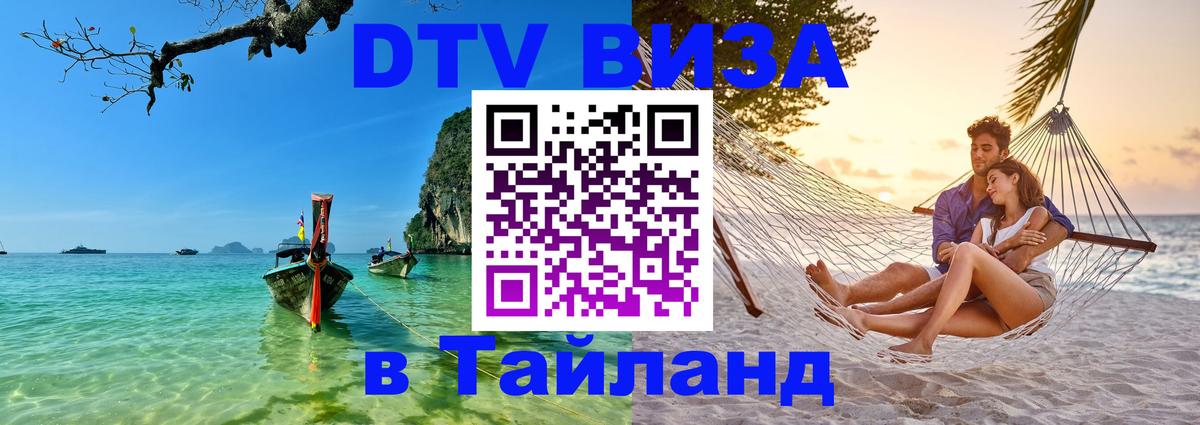 DTV Виза в Тайланд для россиян 