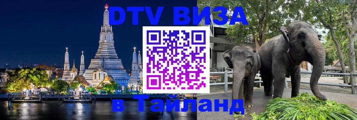 ДТВ VISA Тайланд для фрилансеров 
