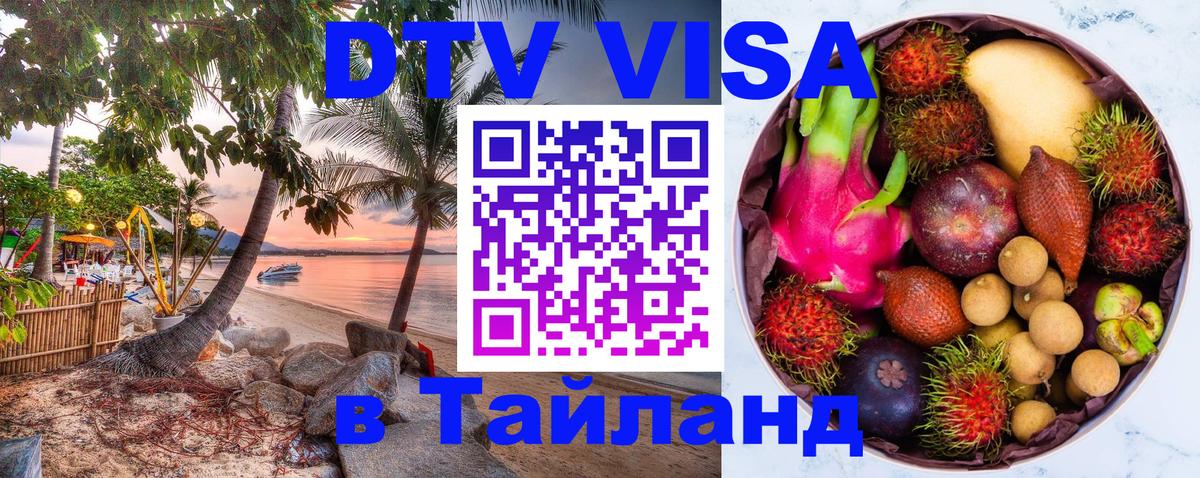 Стоимость и условия DTV визы — оформление в Таиланд под ключ - 