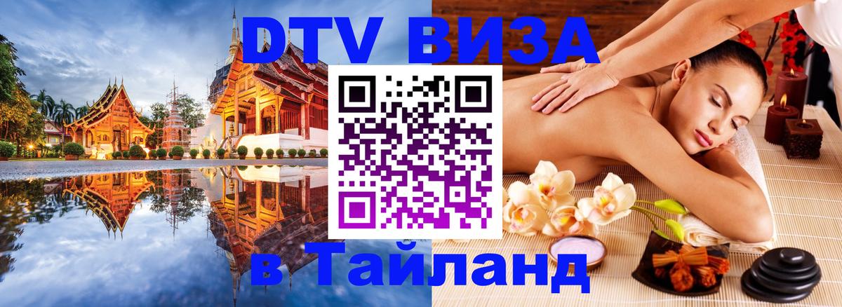 Цены на DTV визу в Таиланд — пакеты услуг, достаточно даже паспорта - Дербент  03.10.2025 